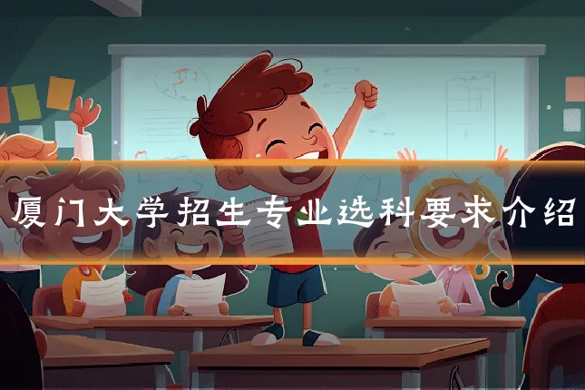 厦门大学招生专业选科要求介绍
