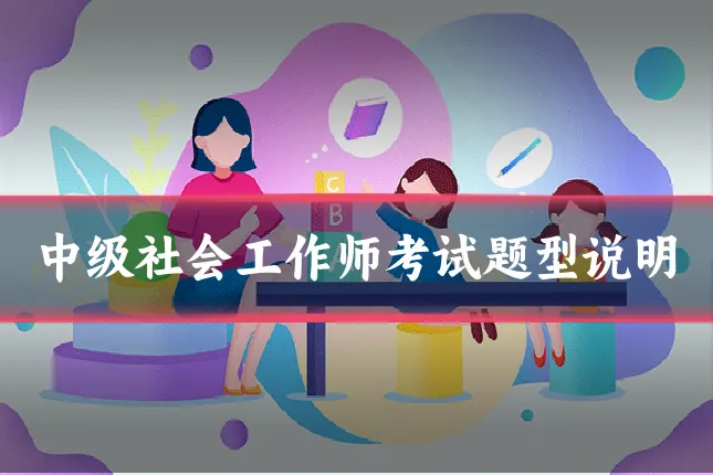 中级社会工作师考试题型说明