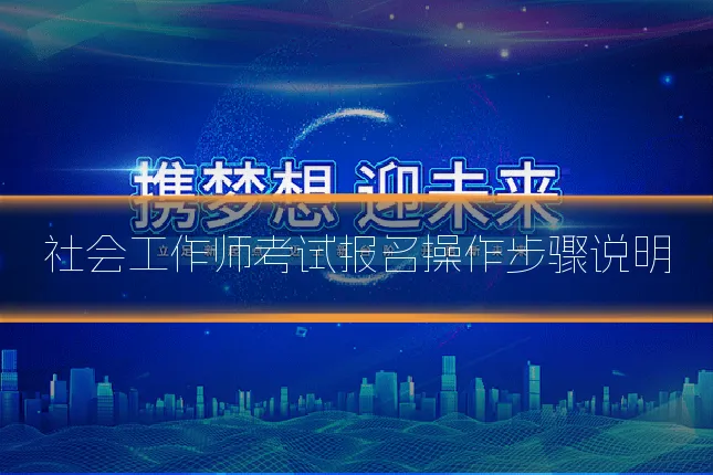 社会工作师考试报名操作步骤说明