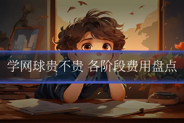 学网球贵不贵 各阶段费用盘点