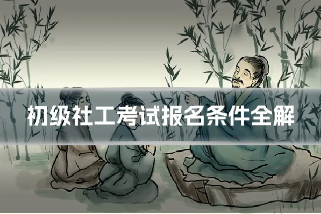 初级社工考试报名条件全解