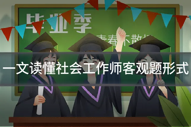 一文读懂社会工作师客观题形式