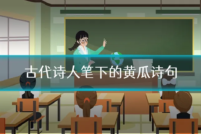 古代诗人笔下的黄瓜诗句