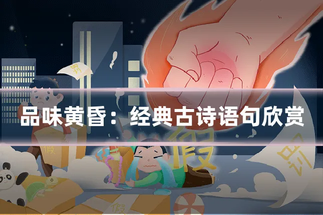 品味黄昏：经典古诗语句欣赏