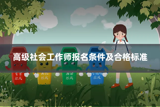 高级社会工作师报名条件及合格标准