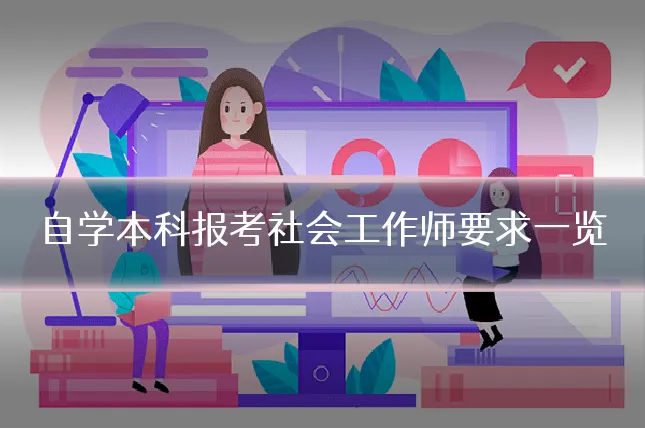 自学本科报考社会工作师要求一览