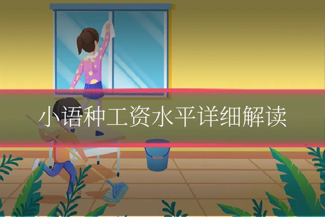 小语种工资水平详细解读