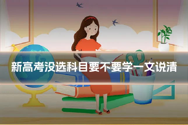新高考没选科目要不要学一文说清