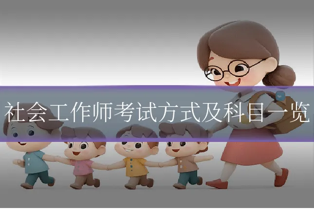 社会工作师考试方式及科目一览