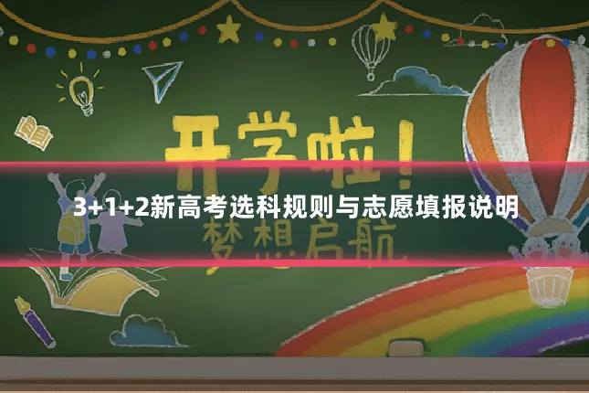 3+1+2新高考选科规则与志愿填报说明