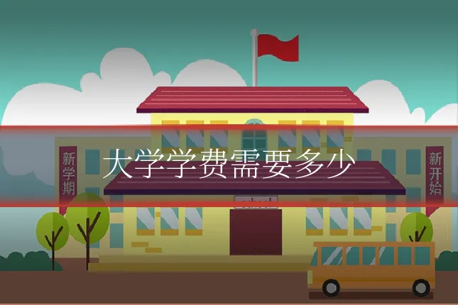大学学费需要多少