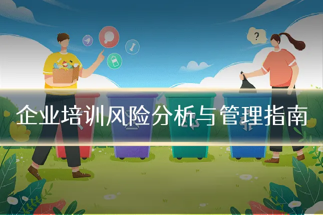 企业培训风险分析与管理指南