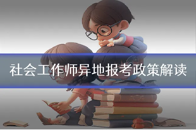 社会工作师异地报考政策解读