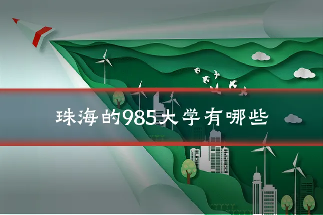 珠海的985大学有哪些