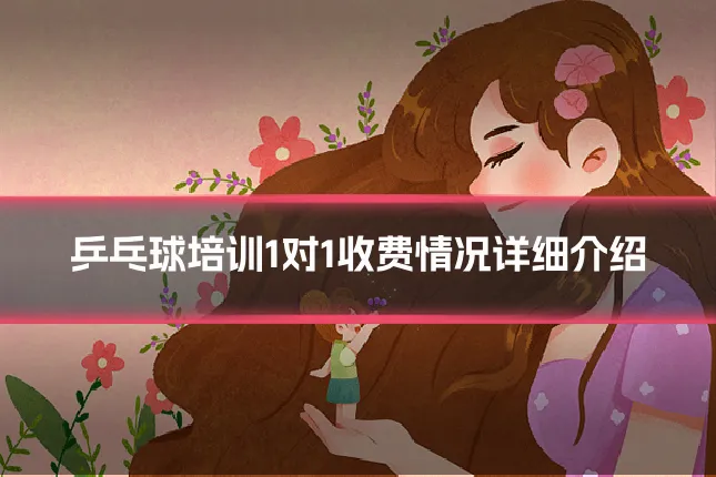乒乓球培训1对1收费情况详细介绍