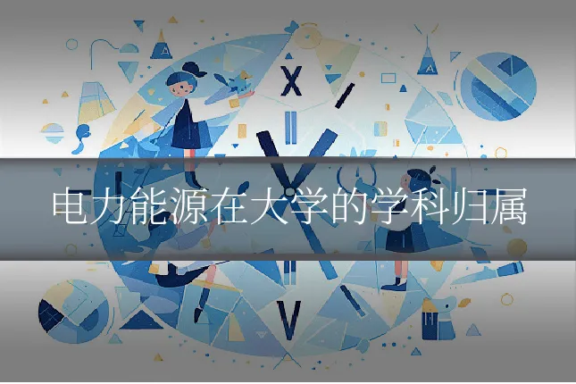 电力能源在大学的学科归属