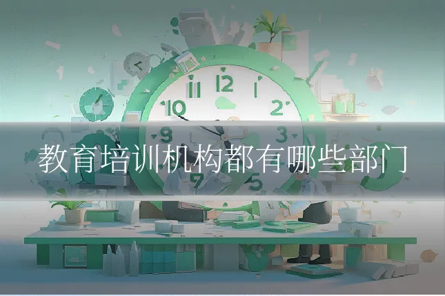 教育培训机构都有哪些部门