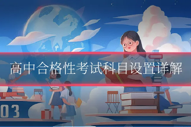 高中合格性考试科目设置详解