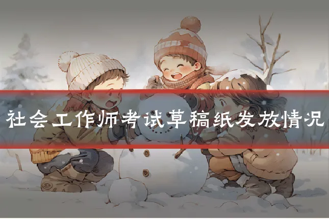 社会工作师考试草稿纸发放情况