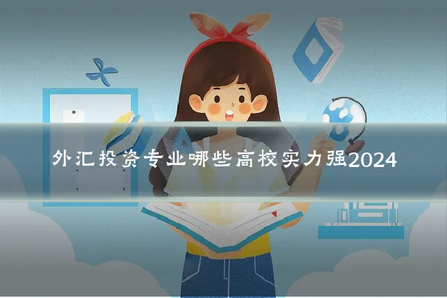外汇投资专业哪些高校实力强2024