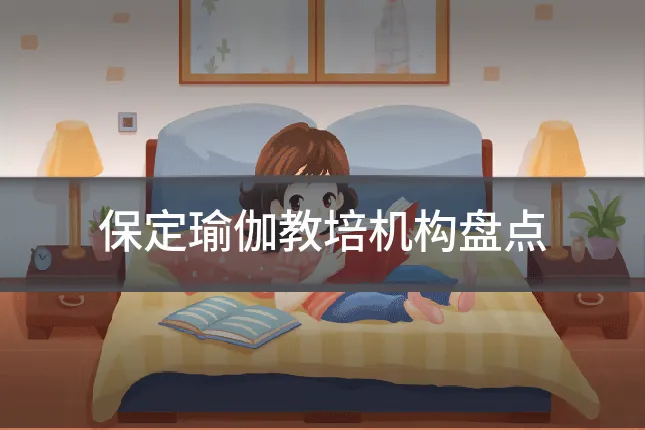 保定瑜伽教培机构盘点