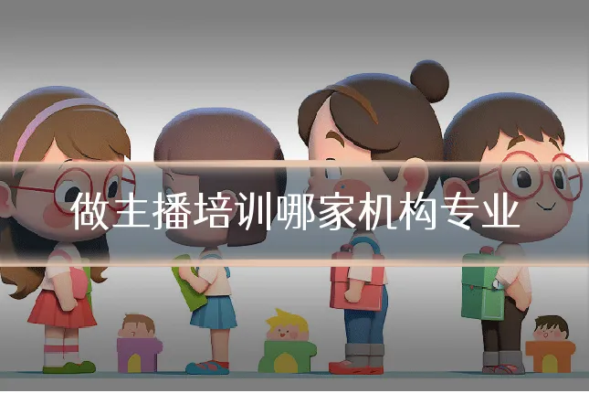 做主播培训哪家机构专业