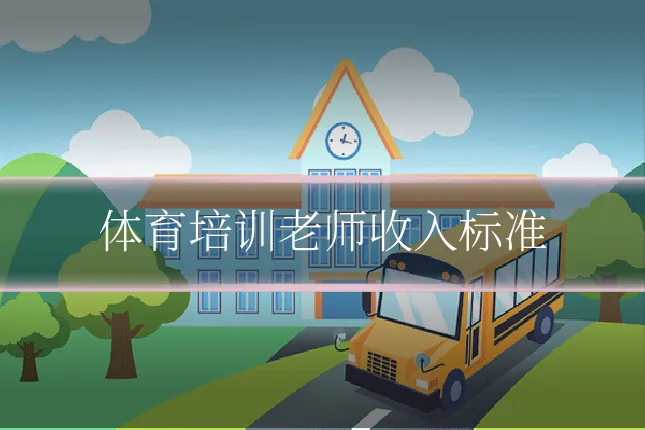 体育培训老师收入标准