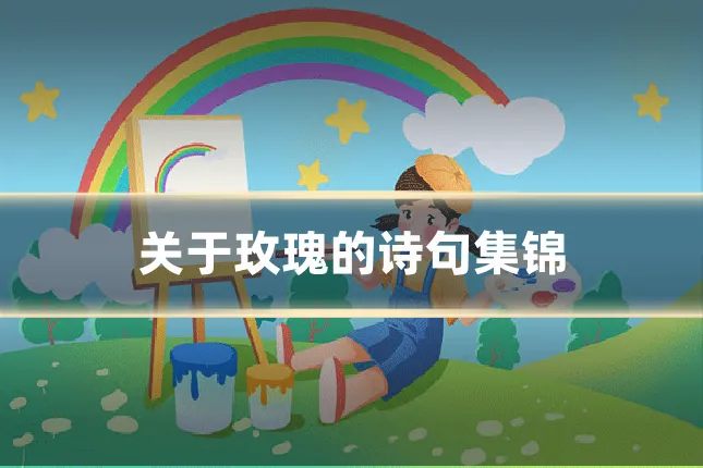 关于玫瑰的诗句集锦