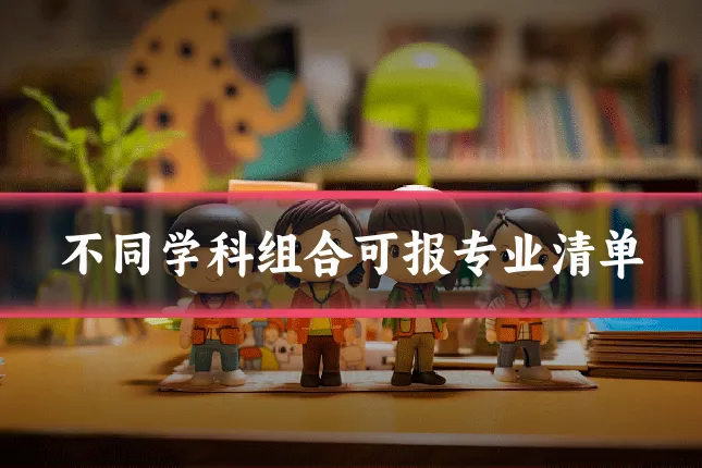 不同学科组合可报专业清单