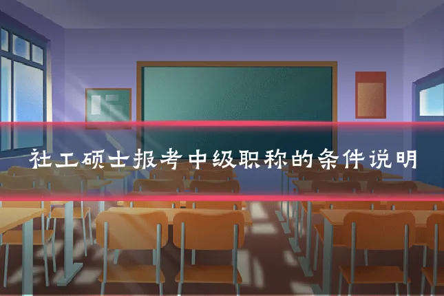 社工硕士报考中级职称的条件说明