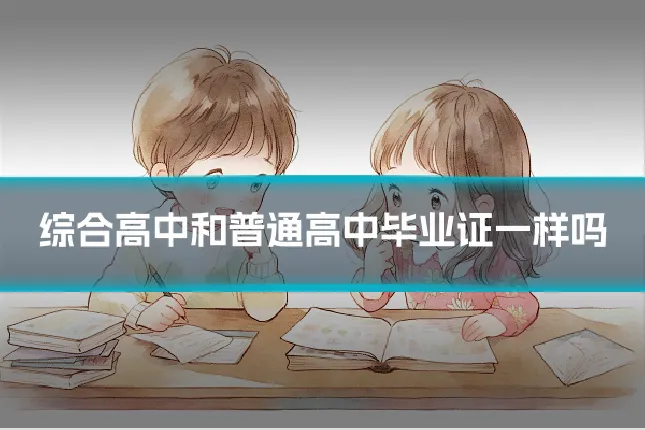 综合高中和普通高中毕业证一样吗
