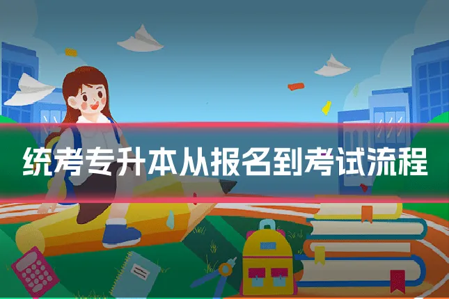 统考专升本从报名到考试流程