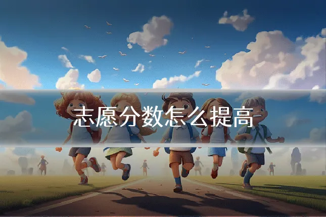 志愿分数怎么提高