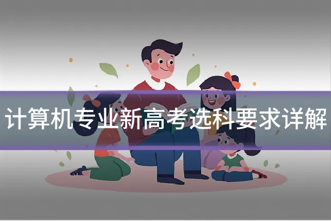 计算机专业新高考选科要求详解