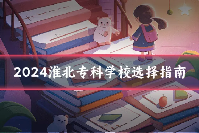 2024淮北专科学校选择指南