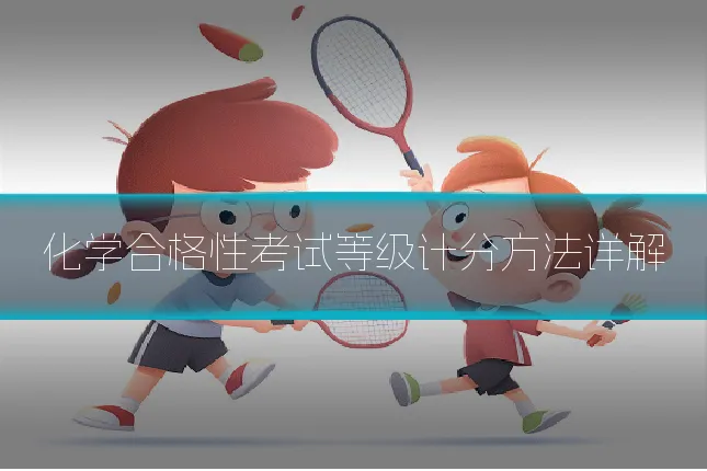化学合格性考试等级计分方法详解