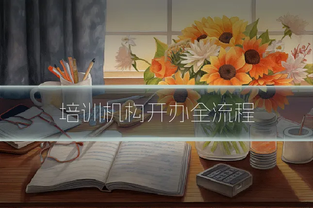 培训机构开办全流程