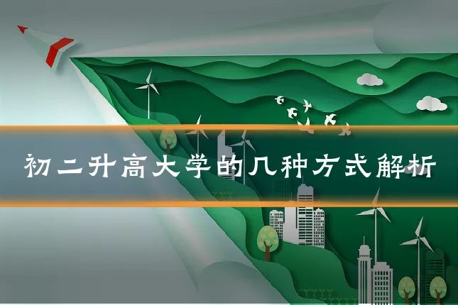初二升高大学的几种方式解析