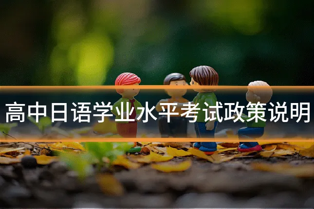 高中日语学业水平考试政策说明