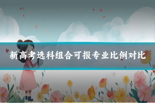 新高考选科组合可报专业比例对比