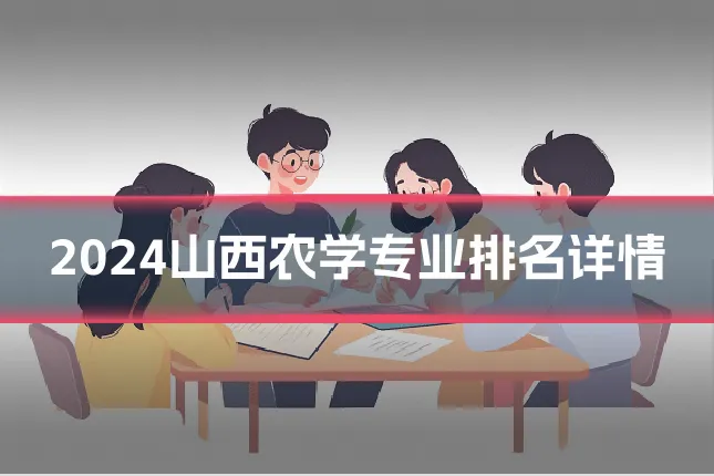 2024山西农学专业排名详情