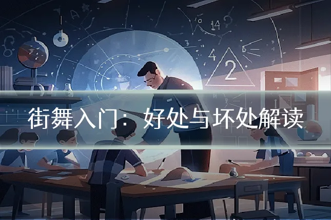 街舞入门：好处与坏处解读