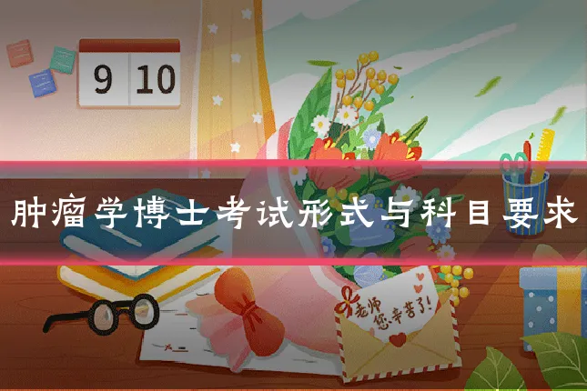 肿瘤学博士考试形式与科目要求