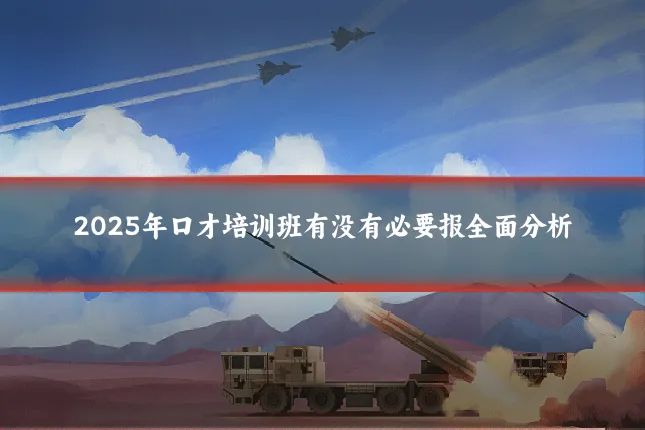2025年口才培训班有没有必要报全面分析