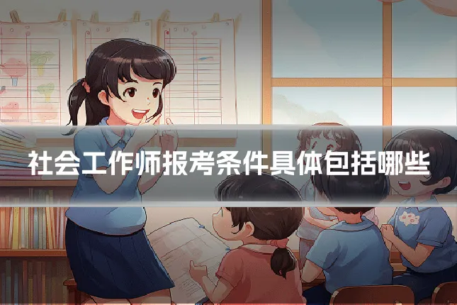 社会工作师报考条件具体包括哪些