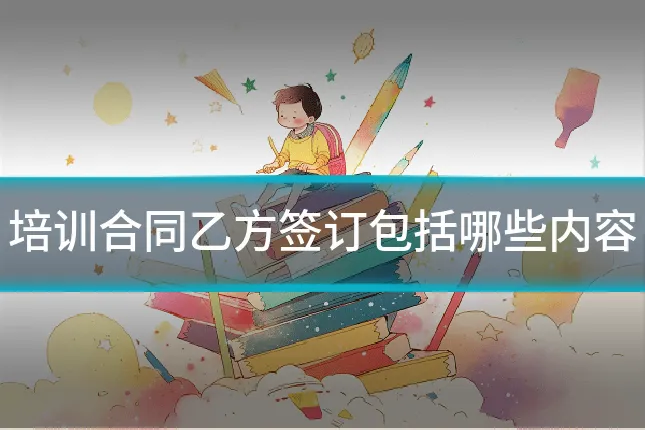 培训合同乙方签订包括哪些内容