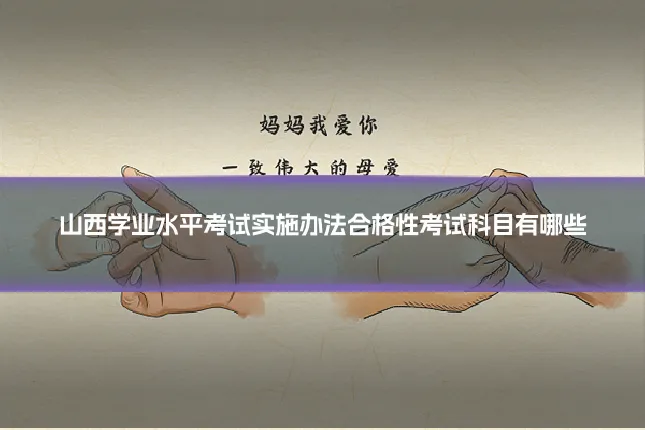 山西学业水平考试实施办法合格性考试科目有哪些