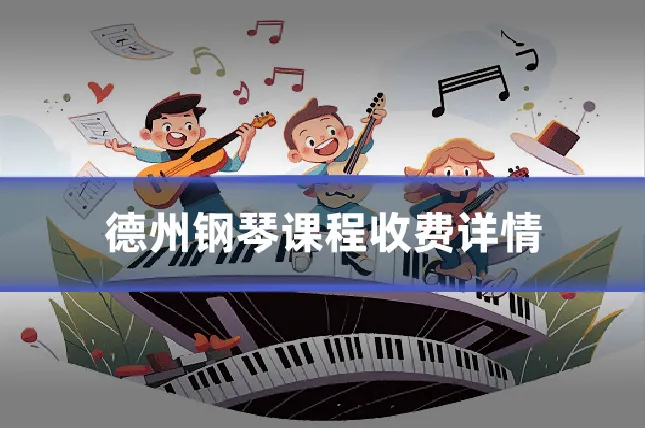 德州钢琴课程收费详情