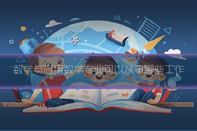 数学与应用数学专业可以从事哪些工作