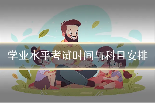 学业水平考试时间与科目安排